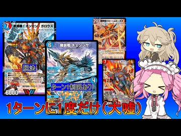 【デュエプレ AD】クローシス オンセンチェンジザ