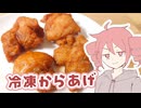 【夜食】冷凍からあげ【テトさんのテキトーひとりメシ】