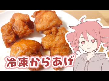 【夜食】冷凍からあげ【テトさんのテキトーひとりメシ】