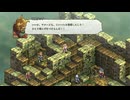 タクティクスオウガリボーンイベント達成率100%＆全称号取得チャートパート181_2章Lルート穴埋め編その10