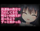 【シチュボ】放課後の教室で告白してきた明るい同級生が、思ったよりずっと重かった【ヤンデレ】