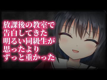 【シチュボ】放課後の教室で告白してきた明るい同級生が、思ったよりずっと重かった【ヤンデレ】
