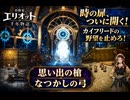 【冒険家エリオットの千年物語】思い出の槍 なつかしの弓 Part 4【ネタバレあり】