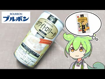 【2026年3月発売】ブルボンの「ホワイトロリータドリンク（138円）」