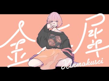 金木犀 covered by Mocco