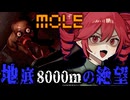 『 巨大ドリル船 』の機能不全で地底深くに囚われるホラーゲーム【 MOLE 】_#2『VOICEROID実況/重音テト・宮舞モカ』