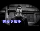 事故物件