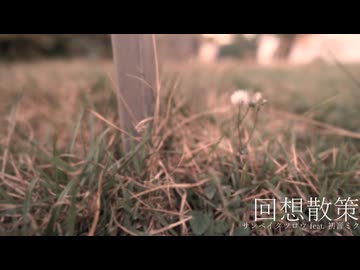 回想散策 - サンペイタツロウ feat. 初音ミク