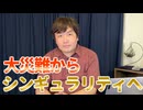 【会員限定】大災難を超えて…シンギュラリティ時代の成功法