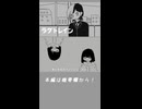 【虎党が】ラグトレイン -稲葉曇【歌ってみた】short ver.