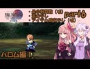 ひたすら楽してFF4TAをやるゆかりさんと茜ちゃん【part6】