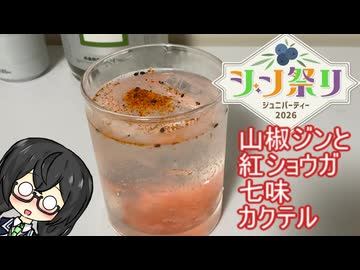 （レギュ違反）山椒ジントニックと紅ショウガ七味のカクテル【ジン祭り　ジュニパーティー2026】