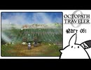 【オクトパストラベラー0＊実況】私だけの物語を紡ぐ初見プレイ！第八十一章