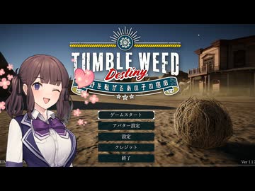 【steam】タンブルウィードデスティニー - 荒野を転がるあの子の宿命【非常に好評】