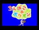 ちんぽこ　あ　ポジモン3