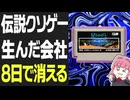 【ホット・ビィ全史】ファミコン伝説のクソゲーを生んだ会社が8日で消えた話【町が超能力で隠れてる】