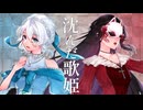 【歌ってみた】沈んだ歌姫 / Sound Horizon【魅璃亞 × 明日咲リリィ】