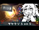 やけっぱち５ターン目グレ５【バトルグラウンド】