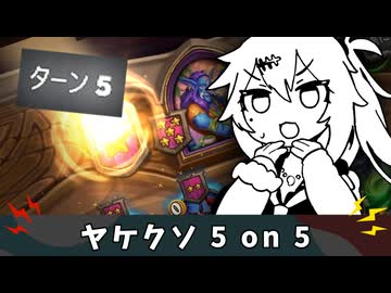 やけっぱち５ターン目グレ５【バトルグラウンド】
