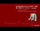 室内管弦楽のための土俗的三連画  第三楽章『パッカイ』【伊福部昭】