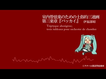 室内管弦楽のための土俗的三連画  第三楽章『パッカイ』【伊福部昭】