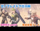 □■ゼノブレイドクロスDEを初見実況プレイ part59【姉弟実況】