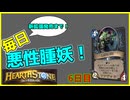 悪性腫妖6日目 意外と勝てた対戦