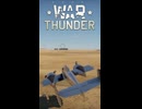 warthunder 翼なしで飛ぶ