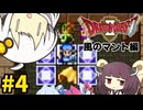 【DQ2】あかりときりたんのドラクエ2実況#4with琴葉姉妹【VOICEROID実況プレイ】