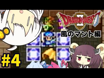 【DQ2】あかりときりたんのドラクエ2実況#4with琴葉姉妹【VOICEROID実況プレイ】