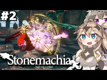 【Stonemachia】#2 ジャスガすると回復出来たりビームが撃てるパスタの国のソウルライクゲーム！【ストーンマキア】