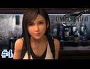 愛しの幼馴染ティファ・ロックハート【FF7R】#4