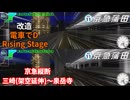 【改造 電車でD RisingStage】京急縦断計画