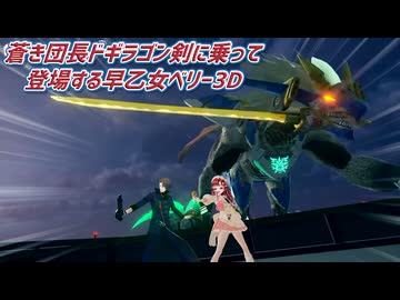 【3D化】蒼き団長ドギラゴン剣に乗って登場する早乙女ベリー3D【にじさんじ切り抜き】