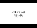 青い春 feat.重音テト