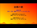 Voice of the Milky Way - 故郷の歌