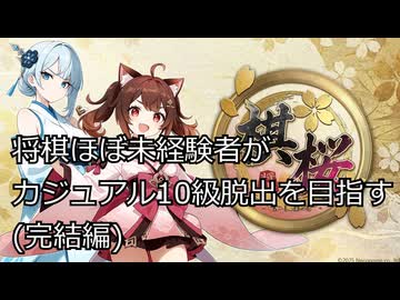 【棋桜】将棋ほぼ未経験者がカジュアル10級脱出を目指す！その2