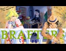 【Minecraft】BRAFTERS　６話「白雪姫は林檎を齧らない」　《マイクラ物語》《minecraftストーリー》