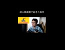 成人映画館で起きた事件【切り抜き】【雑談】【アフラン】