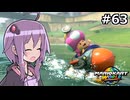 マリオカートワールドもいいぞ #63【結月ゆかり実況プレイ】