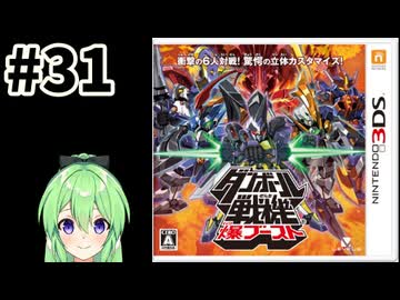 【ゲーム実況】ダンボール戦記！#31【ダンボール戦記爆ブースト】