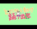 とにかく動け踊り出せ / 宮舞モカ