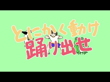 とにかく動け踊り出せ / 宮舞モカ