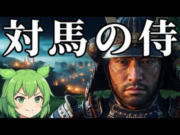 ずんだオブ対馬【Ghost of Tsushima】