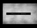 フラッシュバック / カゼヒキV