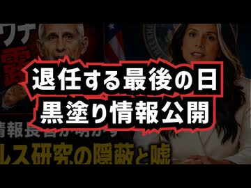 ◆退任する米情報機関トップのトゥルシー・ギャバード長官が最終日に黒塗り情報公開