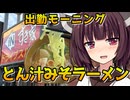 【すき家のとん汁みそらーめん】きりたんの出勤モーニング【VOICEROID劇場】