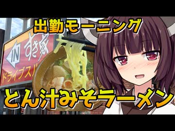【すき家のとん汁みそらーめん】きりたんの出勤モーニング【VOICEROID劇場】