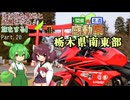 【関東×名道×感動祭】まだ見ぬ聖地と風景を求め旅をする Part.20 栃木南東部 【VOICEROID車載】
