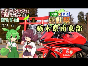 【関東×名道×感動祭】まだ見ぬ聖地と風景を求め旅をする Part.20 栃木南東部 【VOICEROID車載】